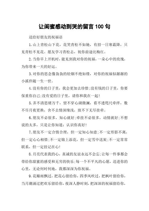 让闺蜜感动到哭的留言100句_2020送给好朋友的祝福语