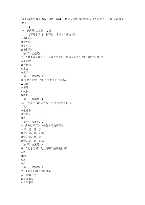 南开19春学期(1709、1803、1809、1903)《中华传统思想-对话先秦哲学(尔雅)》在线作业-2(答案)