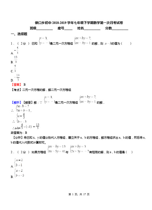 表口乡初中2018-2019学年七年级下学期数学第一次月考试卷