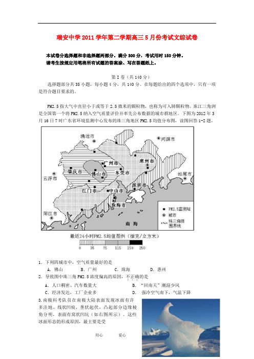 浙江省瑞安中学高三文综5月适应性测试题