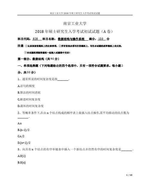 2018年南京工业大学828数据结构操作系统考研真题