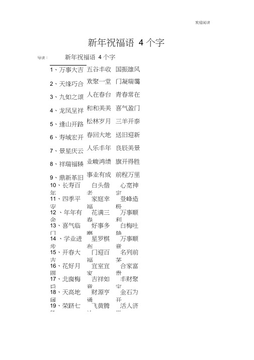 新年祝福语4个字