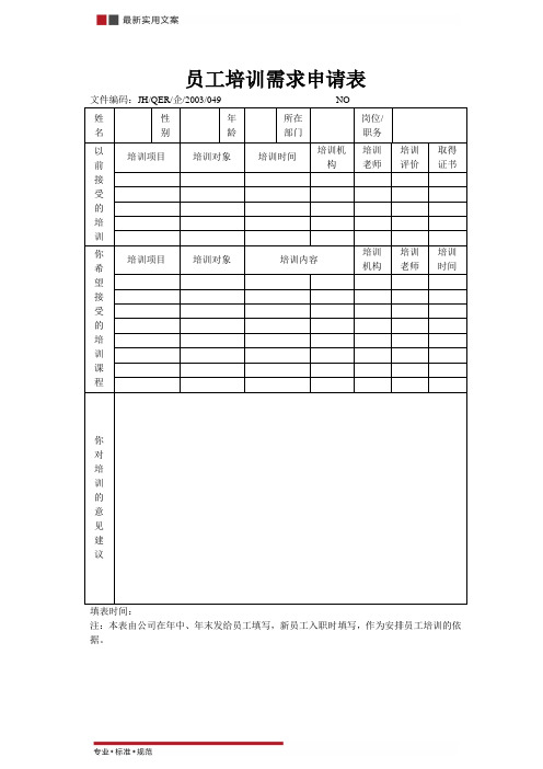 员工培训需求申请表(标准范本)