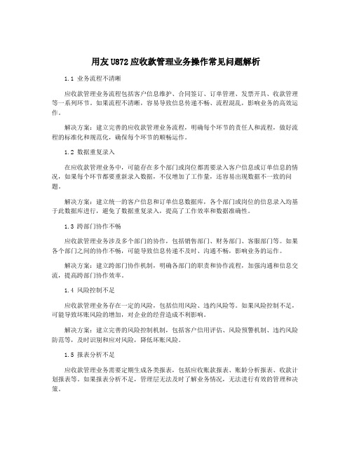 用友U872应收款管理业务操作常见问题解析