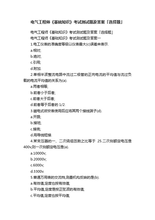 电气工程师《基础知识》考试测试题及答案「选择题」