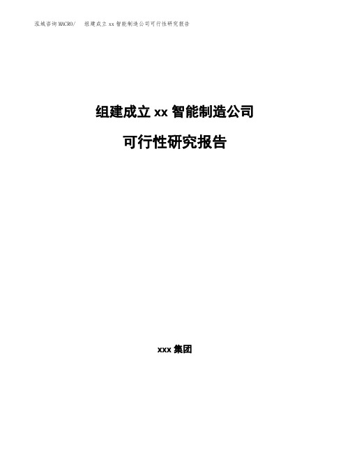 组建成立xx智能制造公司可行性研究报告