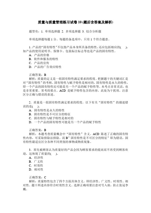 质量与质量管理练习试卷10(题后含答案及解析)