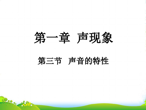 人教版物理八年级上册()2.2 声音的特性 课件(共20张PPT)