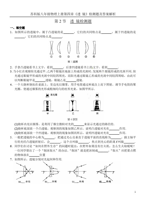 苏科版八年级物理上册第四章《透 镜》检测题及答案解析