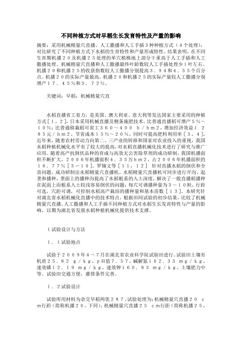 不同种植方式对早稻生长发育特性及产量的影响