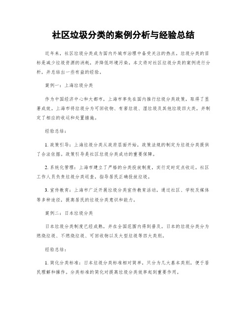 社区垃圾分类的案例分析与经验总结