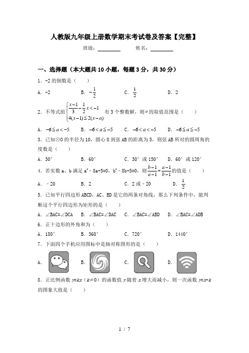 人教版九年级上册数学期末考试卷及答案【完整】