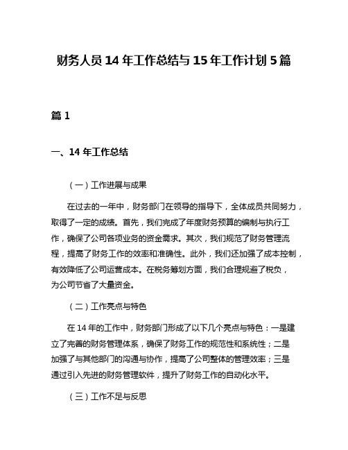 财务人员14年工作总结与15年工作计划5篇