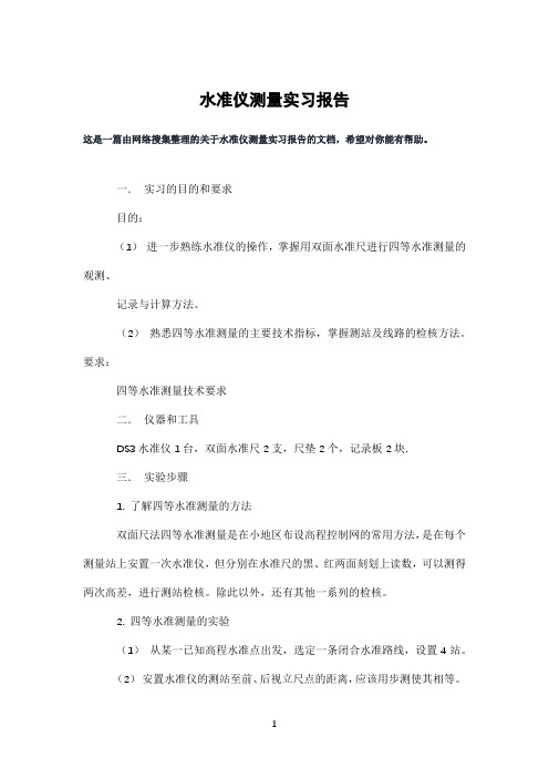 水准仪测量实习报告