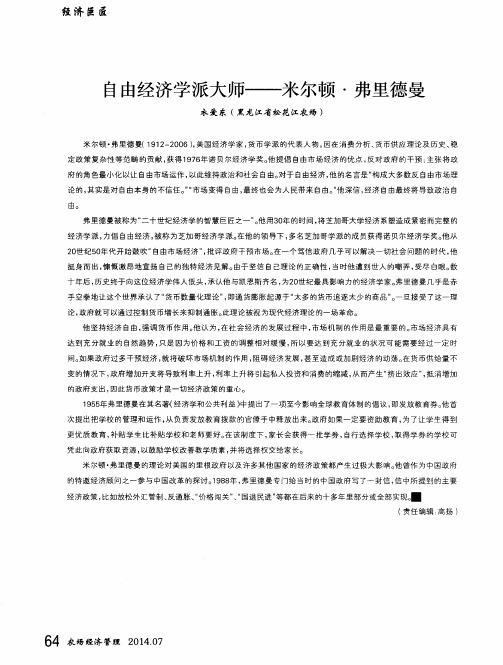 自由经济学派大师——米尔顿·弗里德曼