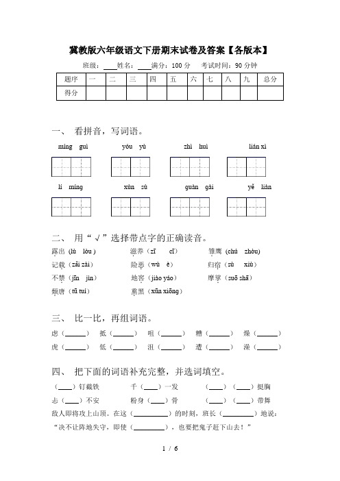 冀教版六年级语文下册期末试卷及答案【各版本】