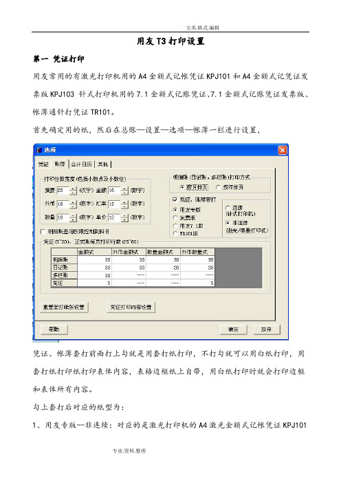 用友T3打印设置方法