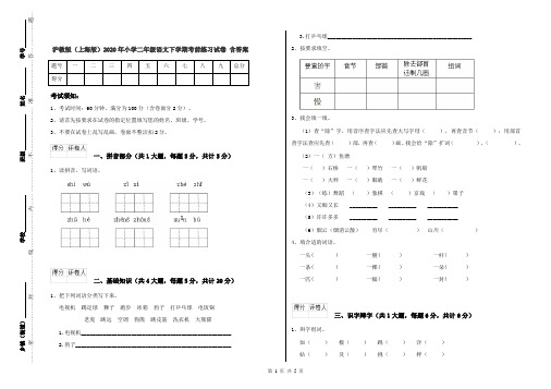 沪教版(上海版)2020年小学二年级语文下学期考前练习试卷 含答案