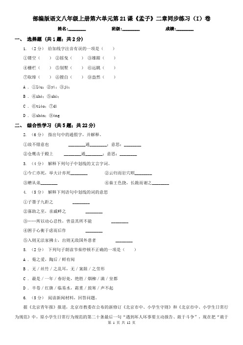 部编版语文八年级上册第六单元第21课《孟子》二章同步练习(I)卷