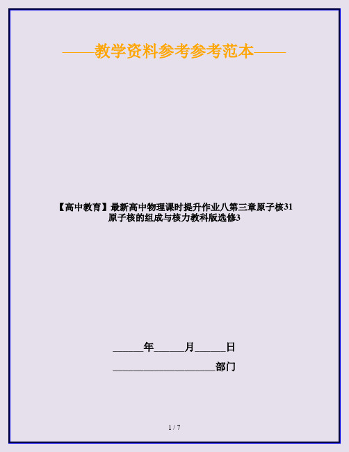 【高中教育】最新高中物理课时提升作业八第三章原子核31原子核的组成与核力教科版选修3