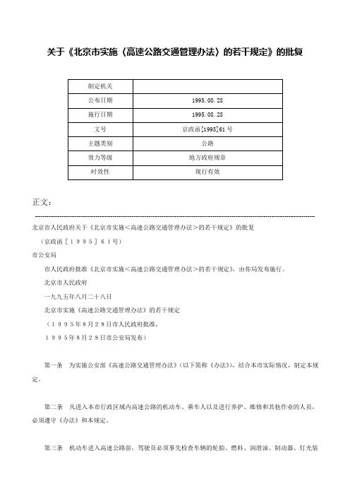 关于《北京市实施〈高速公路交通管理办法〉的若干规定》的批复-京政函[1995]61号