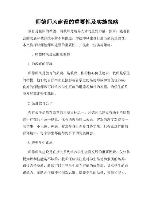 师德师风建设的重要性及实施策略