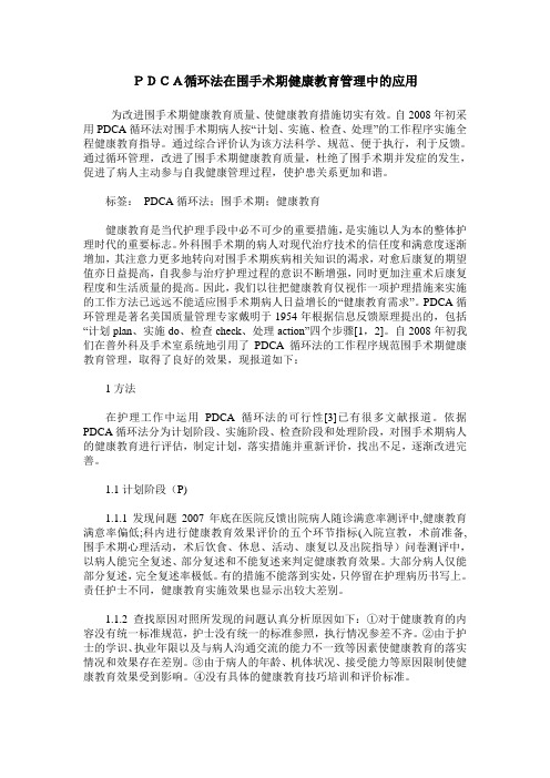 PDCA循环法在围手术期健康教育管理中的应用