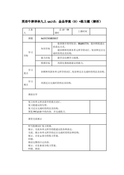 英语牛津译林九上unit5:金品学案(9) 练习题(解析)
