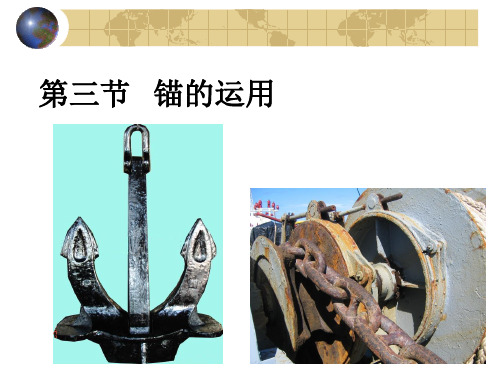 §3锚的运用 优质课件