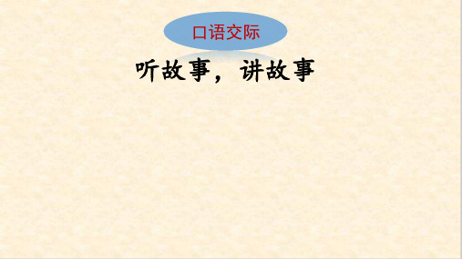 一年级下册语文配套上课课件-口语交际:听故事 讲故事 老鼠嫁女|人教部编版(共20张PPT)