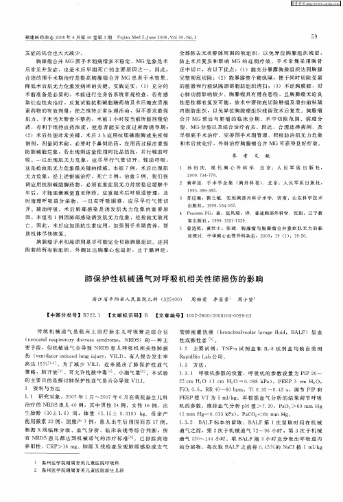 肺保护性机械通气对呼吸机相关性肺损伤的影响