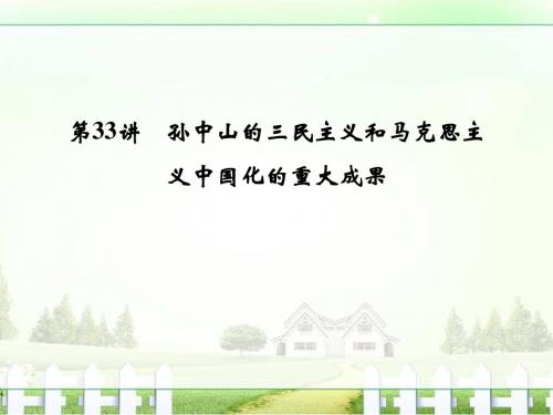 【创新设计】2017版浙江省高考历史《选考总复习》课件专题13近现代中国思想解放的潮流和理论成果第33讲