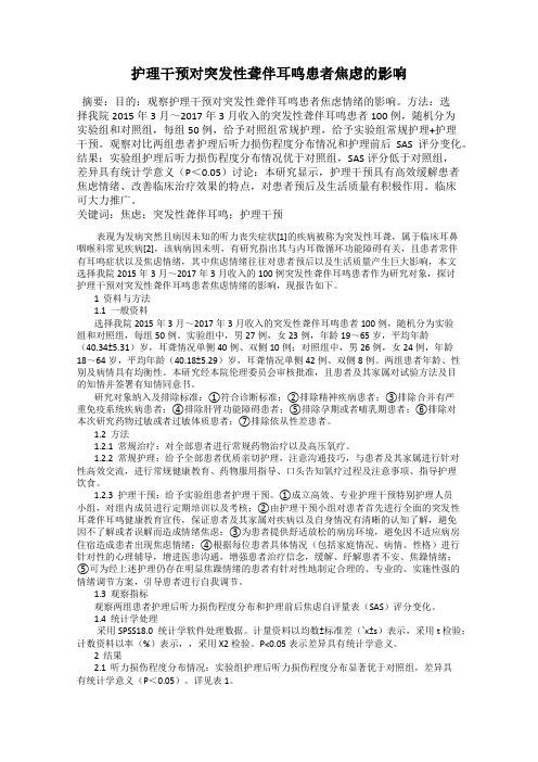 护理干预对突发性聋伴耳鸣患者焦虑的影响