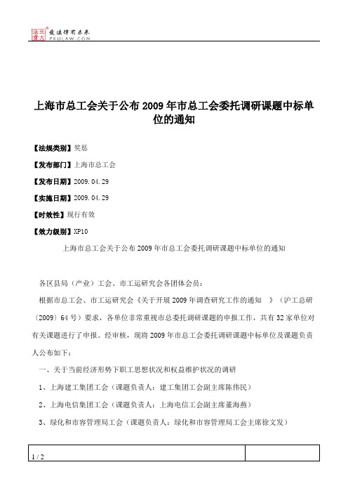 上海市总工会关于公布2009年市总工会委托调研课题中标单位的通知