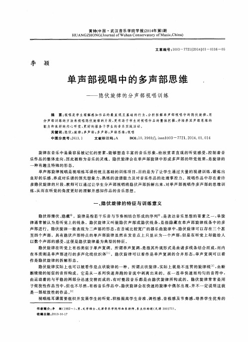 单声部视唱中的多声部思维——隐伏旋律的分声部视唱训练