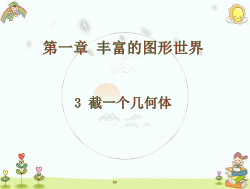 截一个几何体课件北师大版数学七年级上册