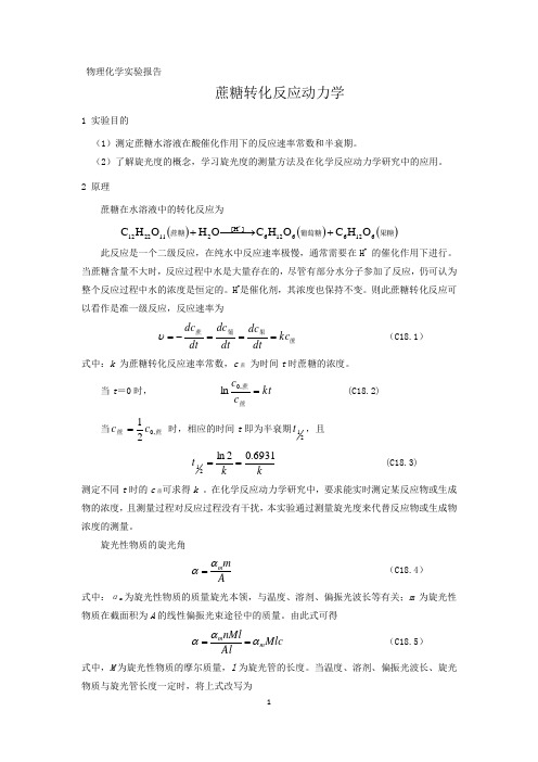 物理化学实验报告 蔗糖转化反应动力学