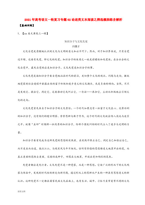 2021-2022年高考语文一轮复习专题02论述类文本阅读之筛选概括练含解析