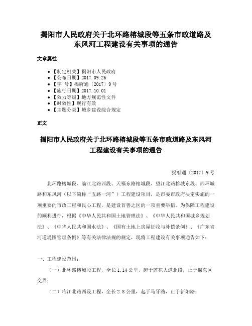 揭阳市人民政府关于北环路榕城段等五条市政道路及东风河工程建设有关事项的通告