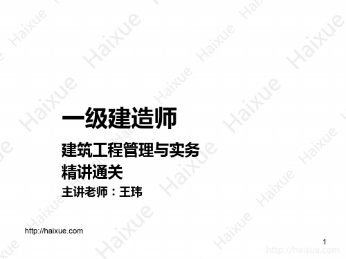 王玮 一级建造师 建筑工程管理与实务 精讲通关 1A410000 (7) 建筑装饰装修材料及功能材料的特性和应用