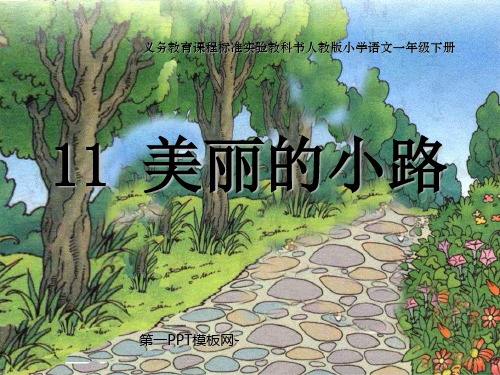 人教版部编版一年级下册语文《美丽的小路》5精品PPT教学课件