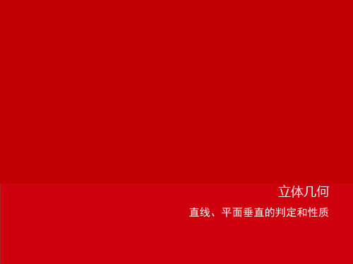 2024版高考复习A版数学考点考法PPT讲解：直线、平面垂直的判定和性质