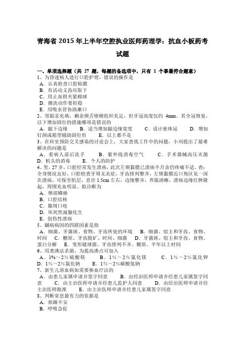 青海省2015年上半年空腔执业医师药理学：抗血小板药考试题