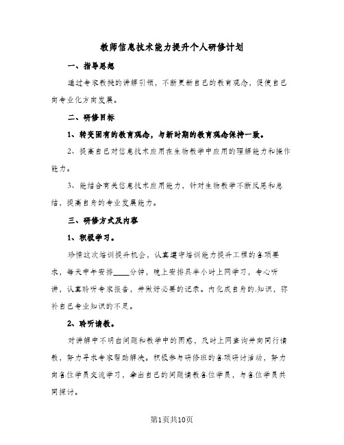 教师信息技术能力提升个人研修计划（五篇）