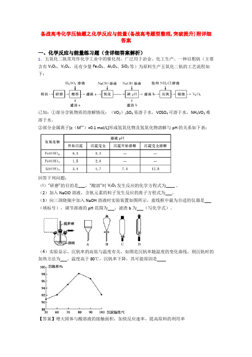 备战高考化学压轴题之化学反应与能量(备战高考题型整理,突破提升)附详细答案