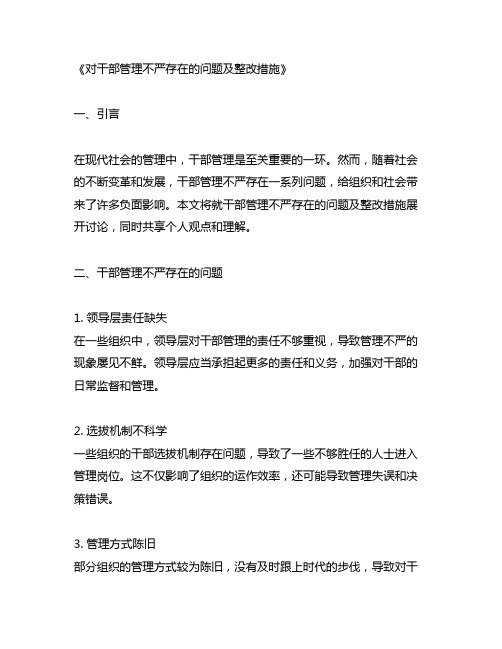 对干部管理不严存在的问题及整改措施