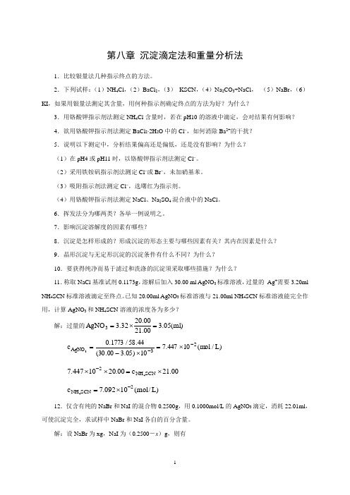 第八章 沉淀滴定法和重量分析法