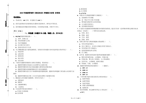 2019年健康管理师《理论知识》押题练习试卷 含答案