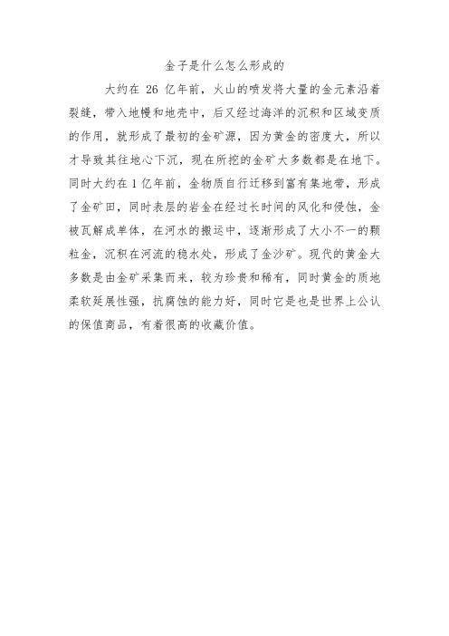 金子是什么怎么形成的