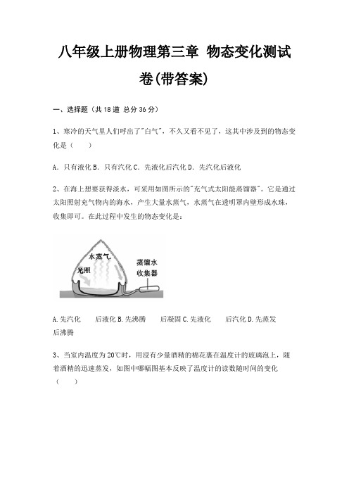 八年级上册物理第三章 物态变化测试卷(带答案)